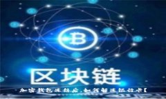 加密钱包冻结后，如何解